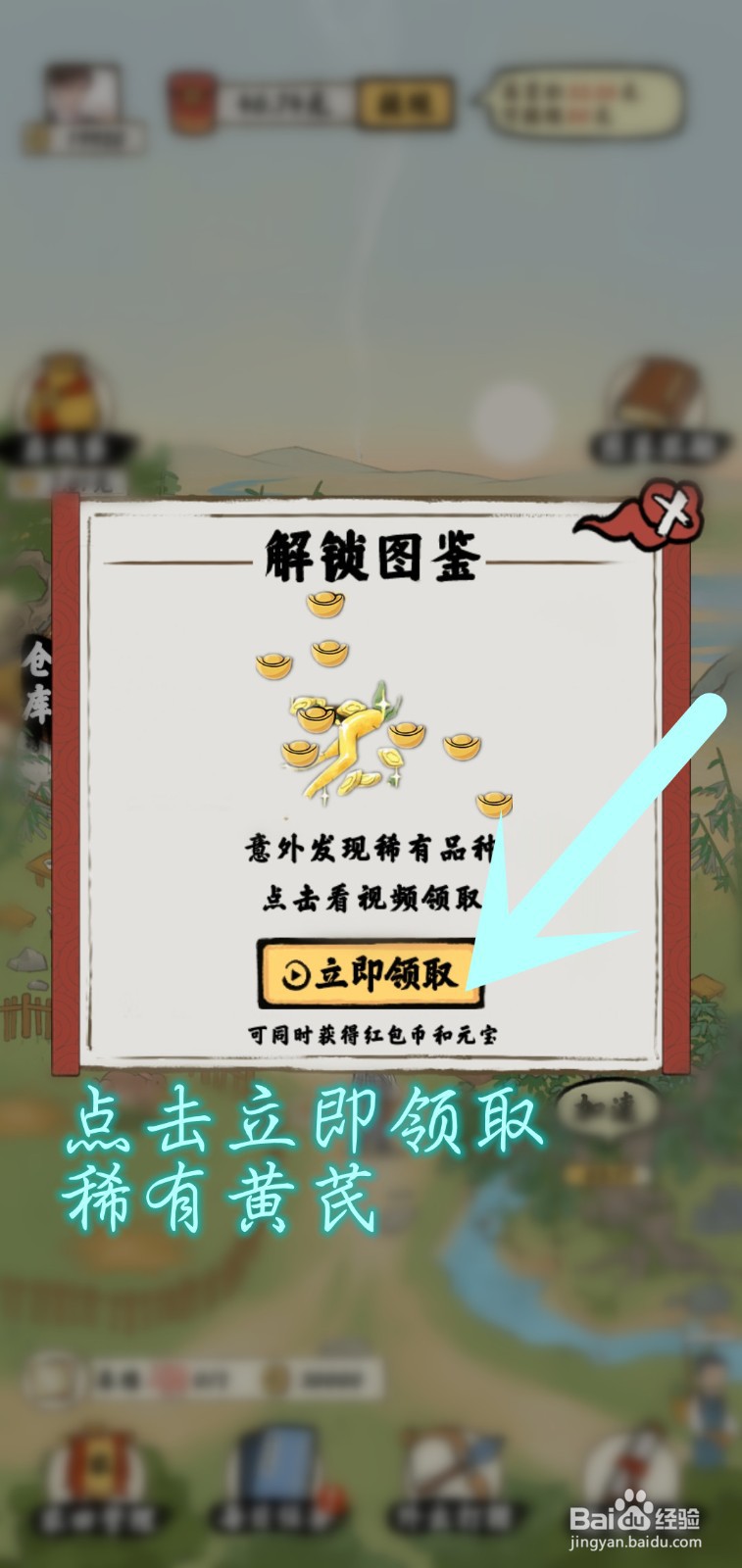 南山小院游戏怎么领取稀有黄芪