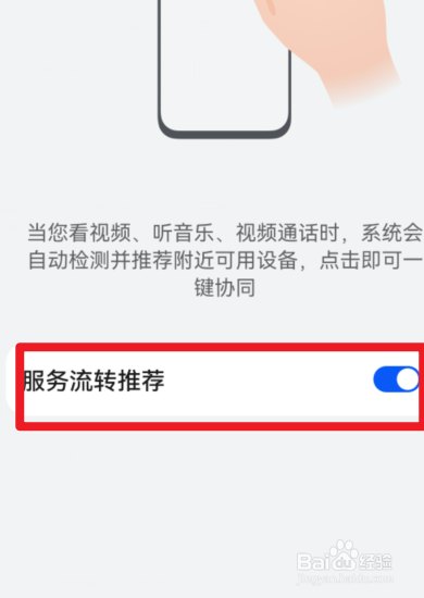 鸿蒙系统超级终端如何设置服务流转推荐功能