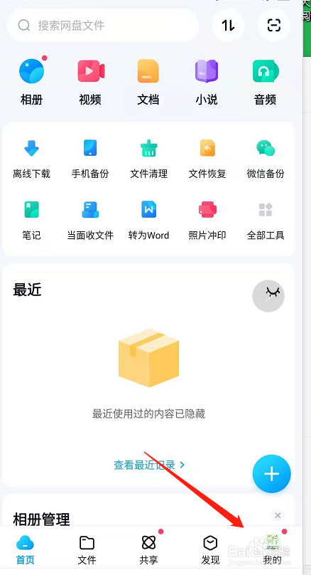 百度网盘如何设置不允许别人通过标签搜索到我