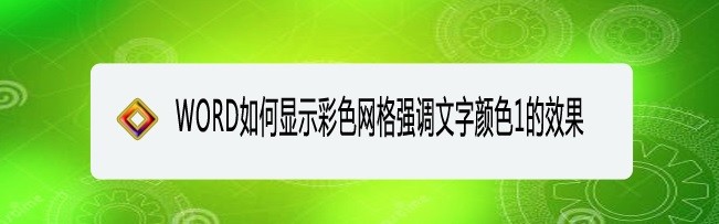 <b>WORD如何显示彩色网格强调文字颜色1的效果</b>