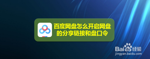 百度網盤怎麼開啟網盤的分享鏈接和盤口令