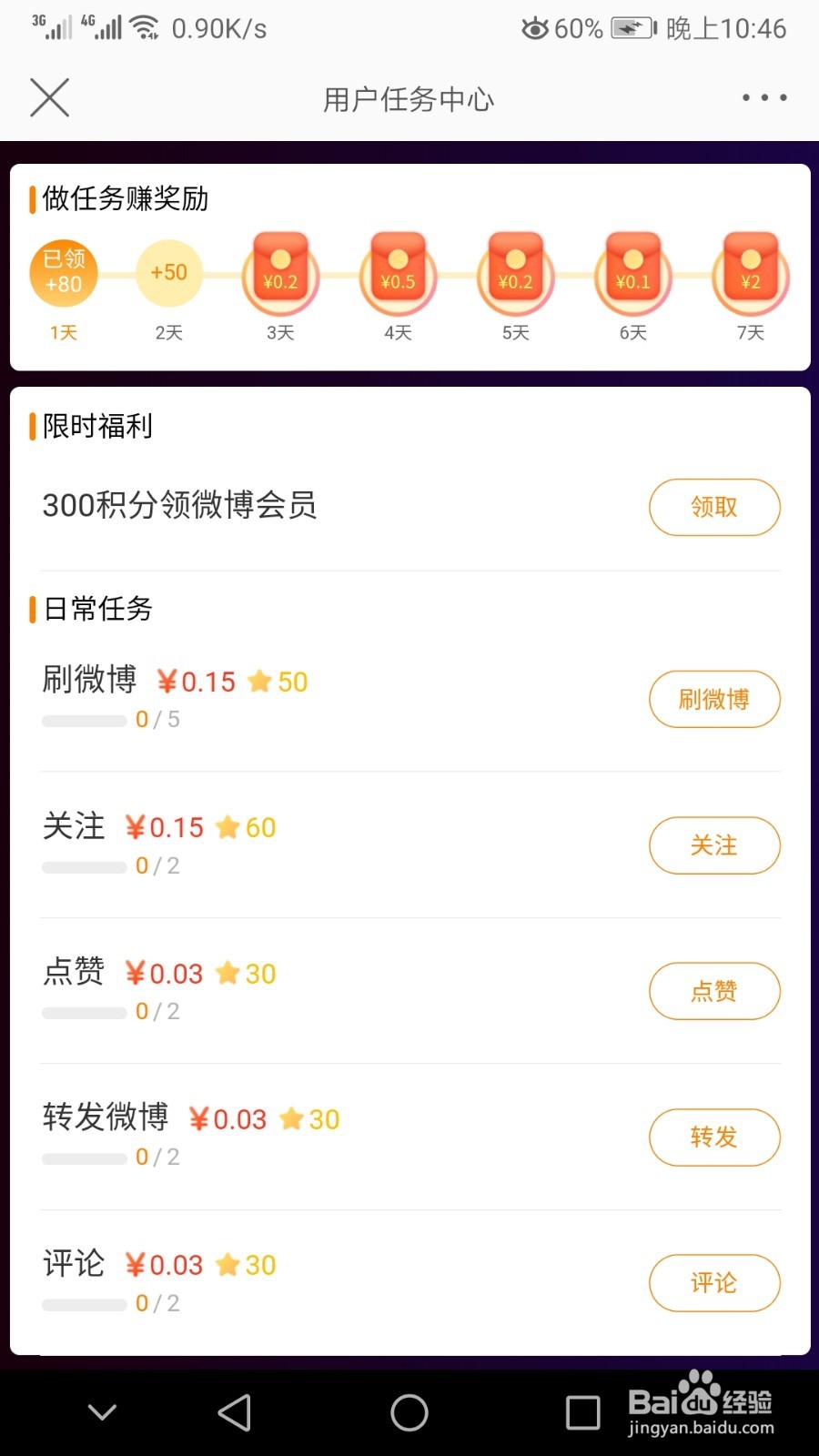 微博怎样获得积分