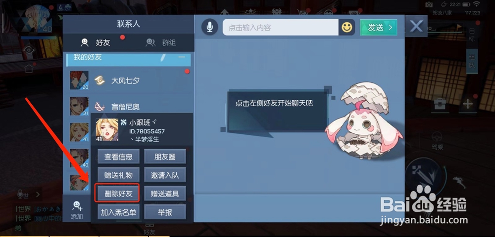 龙族幻想怎么删除游戏好友