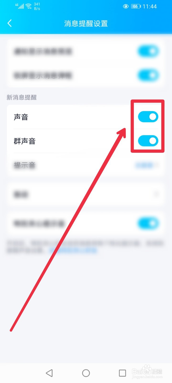 QQ手机端新消息通知怎么打开或关闭