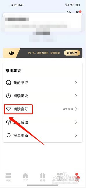 洛书免费小说app如何设置阅读喜好