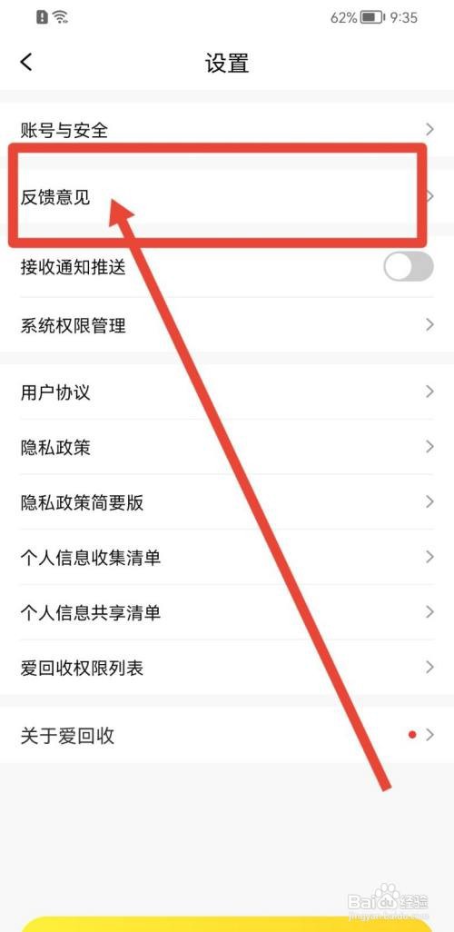 爱回收APP怎么提交反馈意见