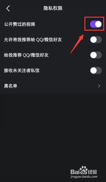 微视怎么关闭公开赞过的视频