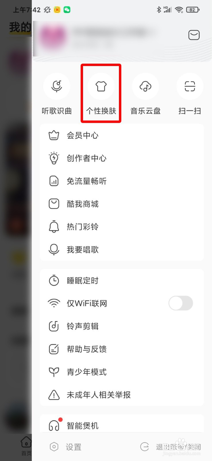 酷我音乐怎么更换主题皮肤