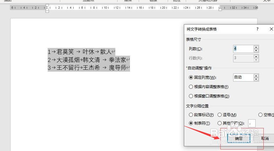 word怎么将文字转成表格