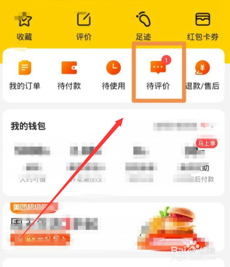 美团怎么匿名评价订单