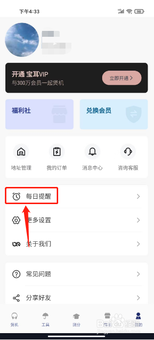 宝耳如何进行设置煲机提醒