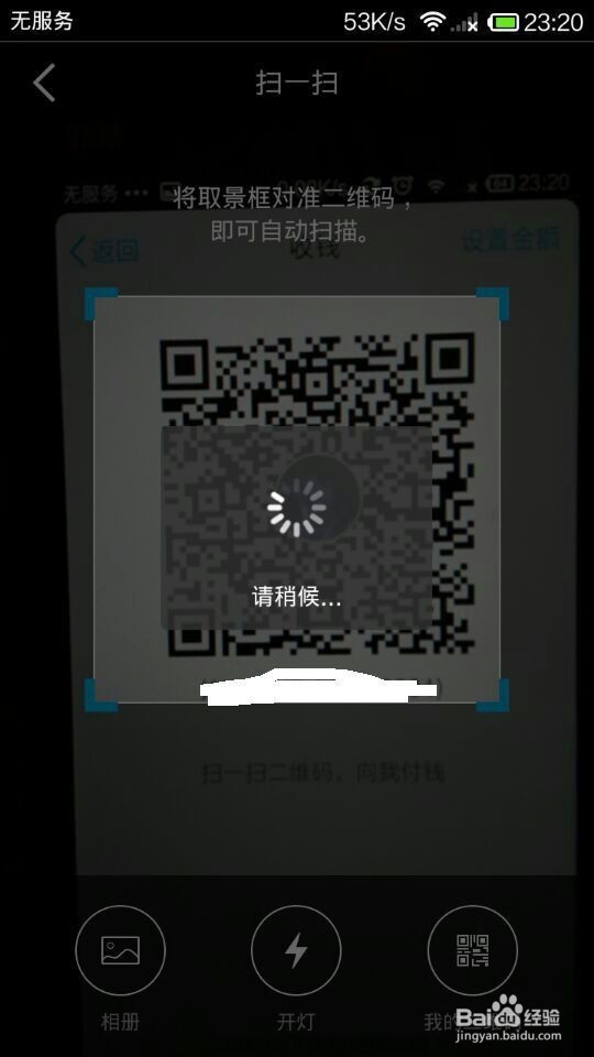 QQ二维码收钱二：怎样用手机QQ扫描二维码来付钱