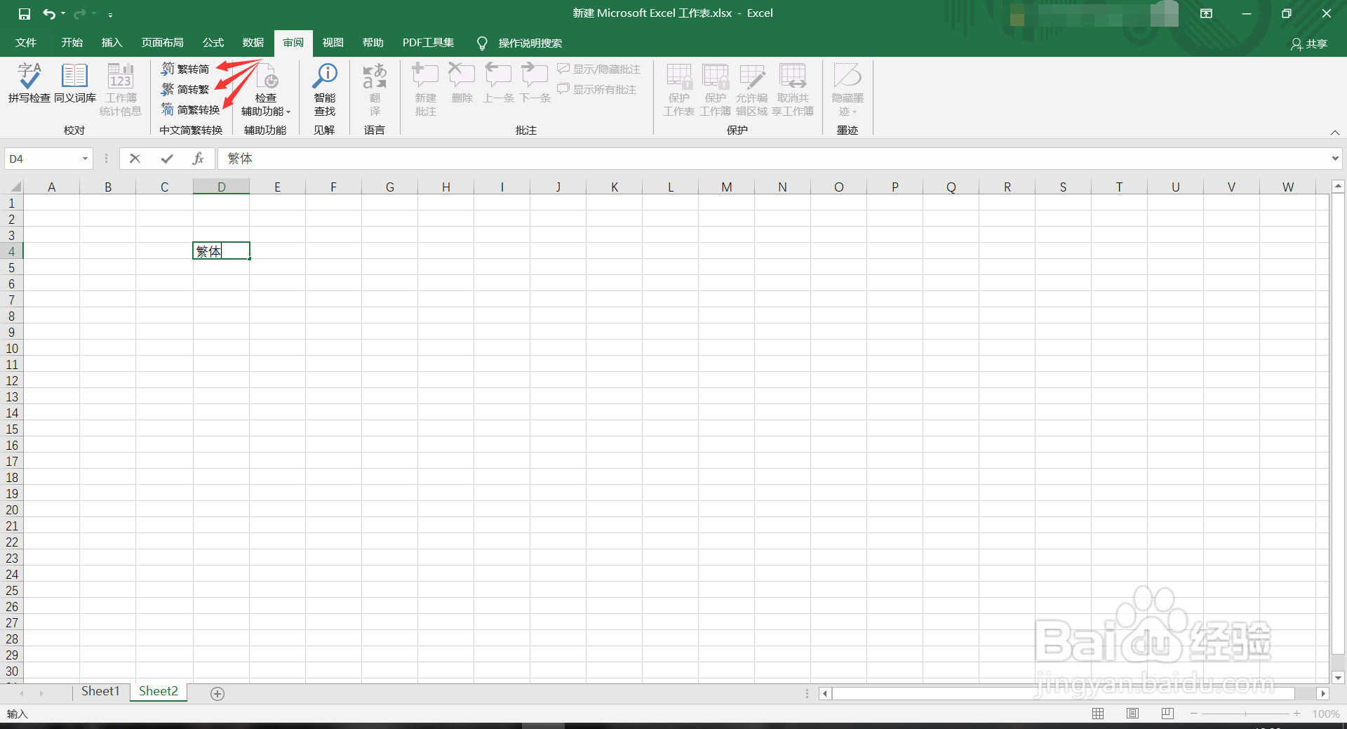 excel简体繁体怎么转换