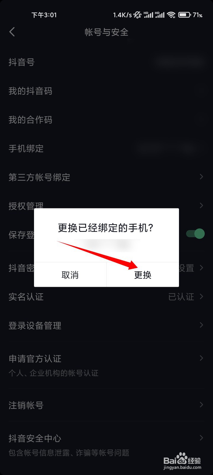 抖音怎么解绑手机号