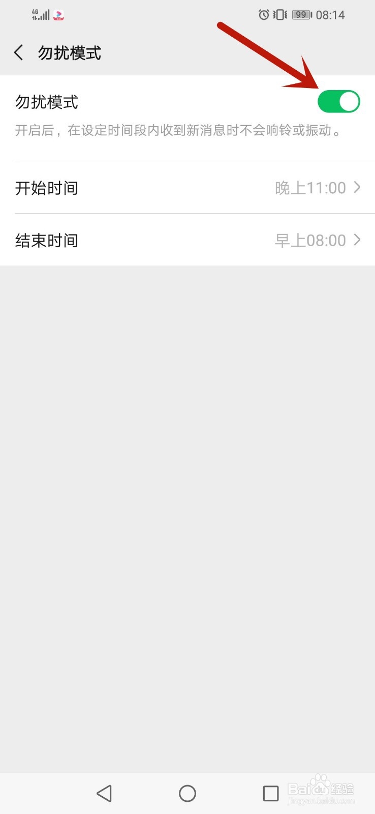 微信怎么开启勿扰模式