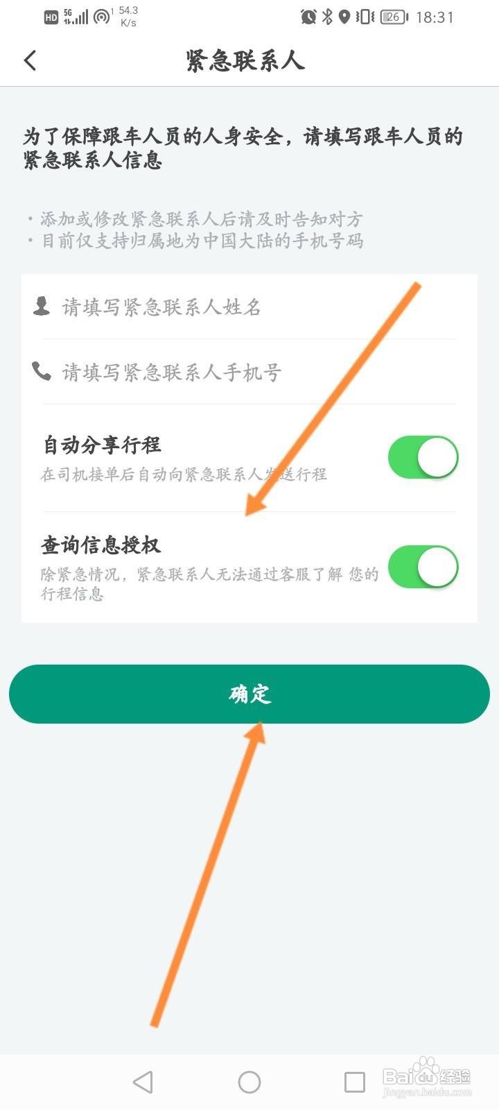省省回头车怎么添加紧急联系人