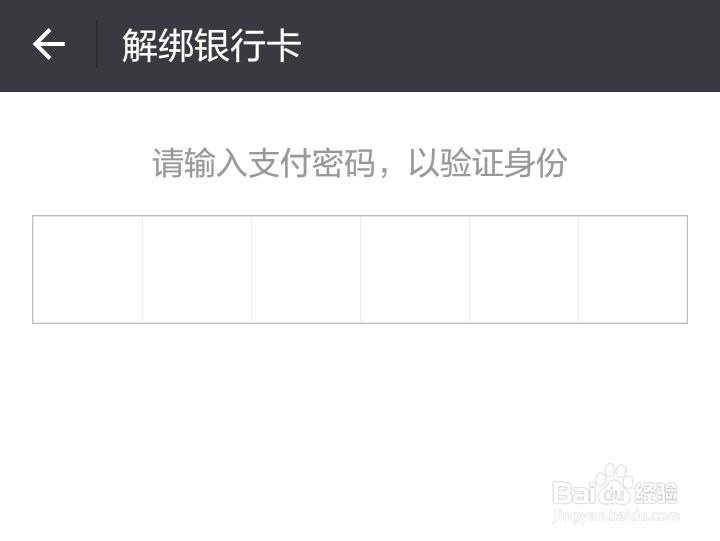 微信如何解除绑定了的银行卡