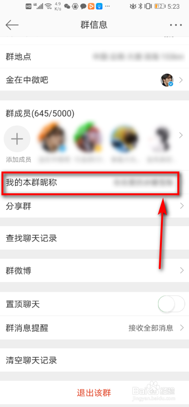 手机微博 如何修改群昵称