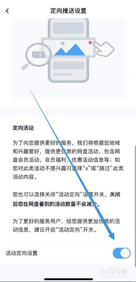 百度网盘怎么关闭活动定向推送