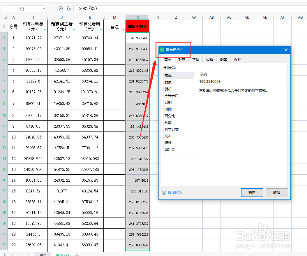 WPS、WORD工作表格进行批量求平方根的方法