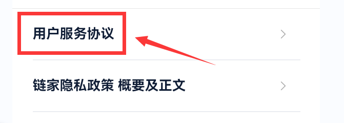 链家APP如何查看用户服务协议