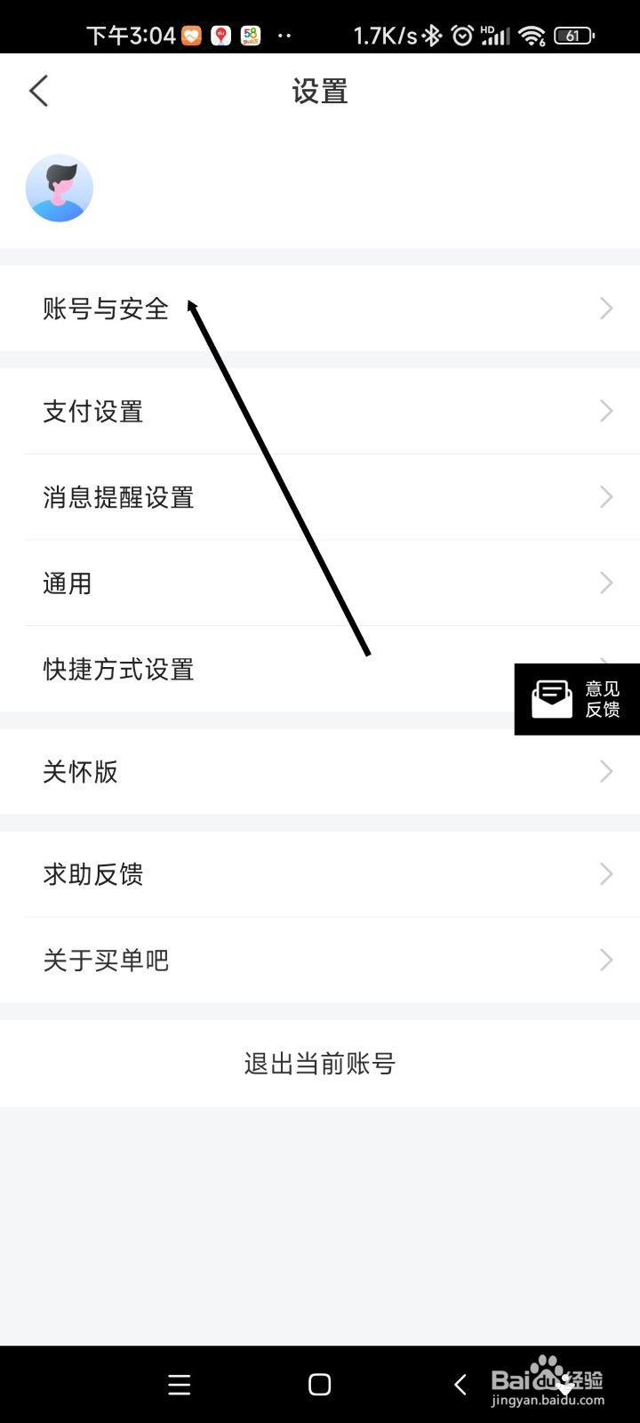 买单吧如何修改登录手机号