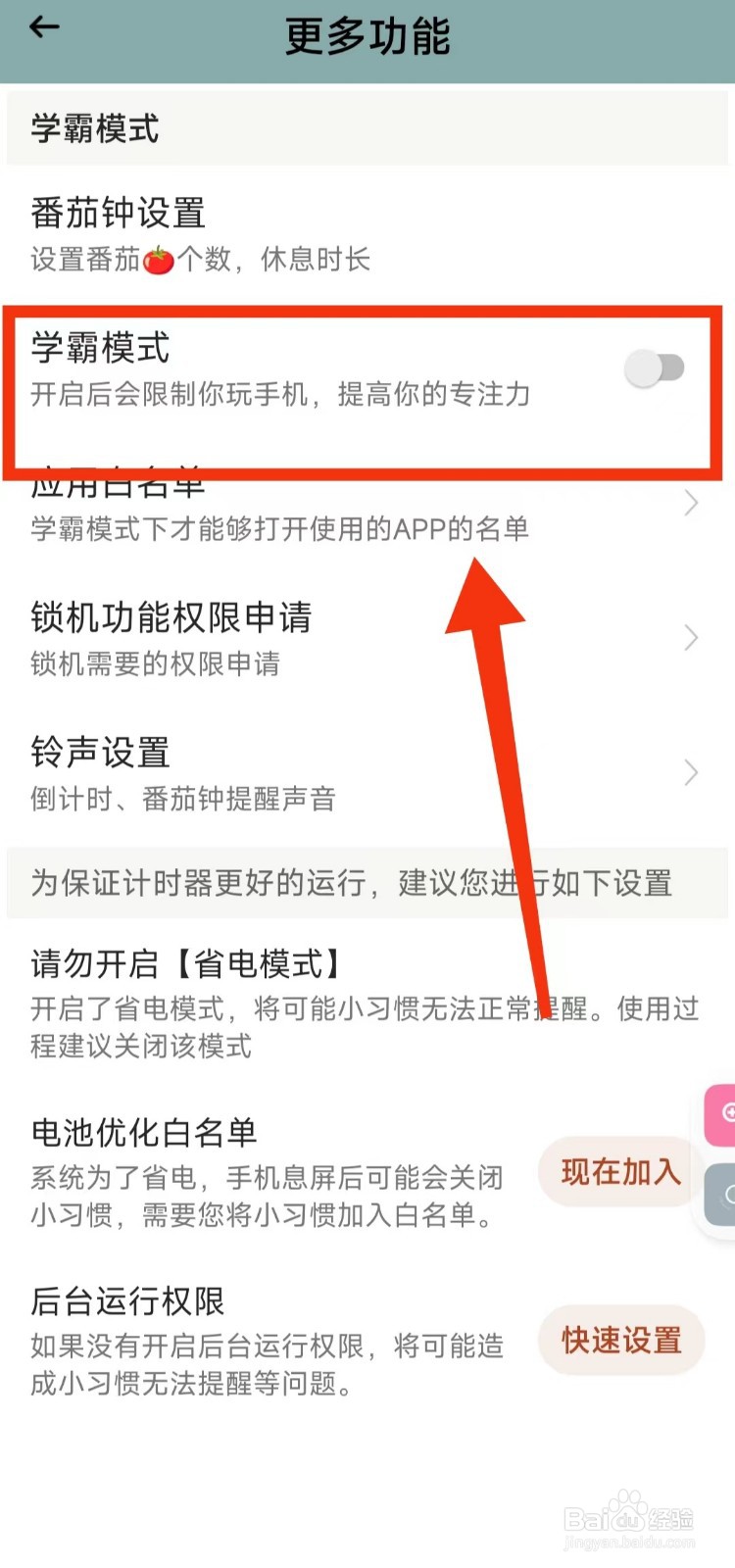 怎样关闭小习惯软件的“学霸模式”功能