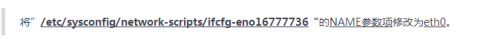 将RHEL7系统网卡名称eno16777736改为eth0