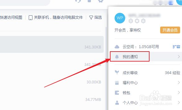 如何删除WPS通知消息