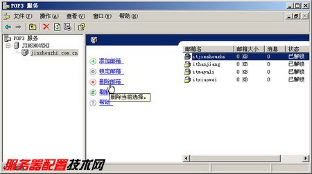 在POP3邮件服务器中创建用户邮箱