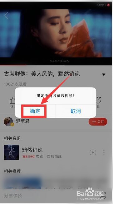 怎么删除网易云音乐收藏的视频？