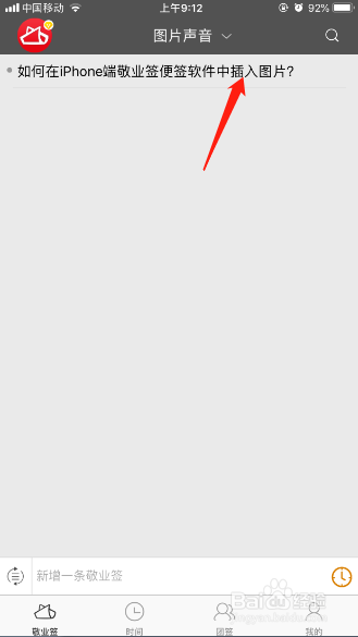 如何在iPhone端便签软件中插入图片？