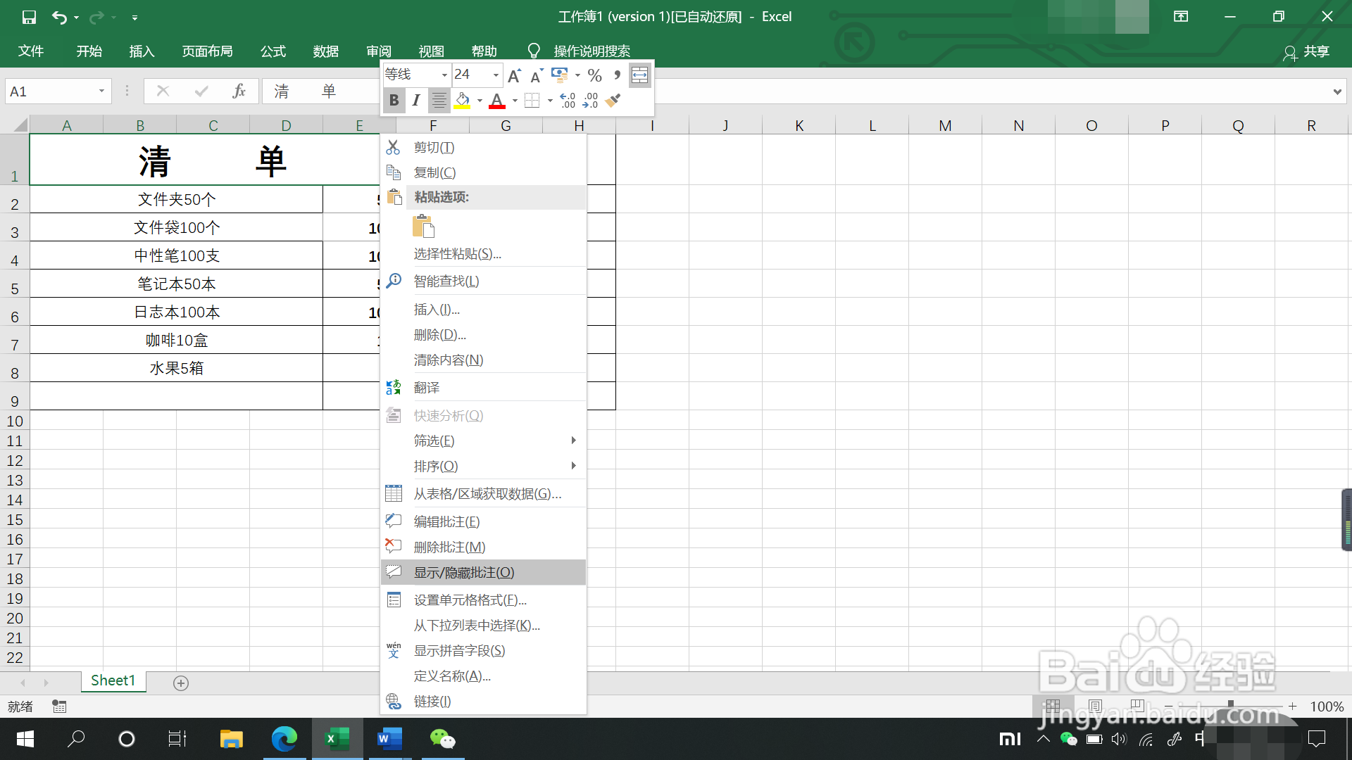 表格中如何添加或删除批注