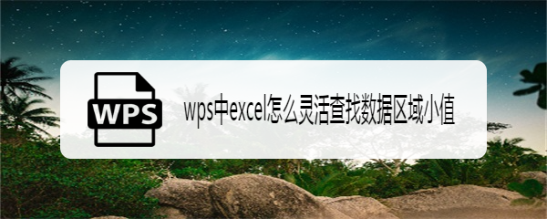 wps中excel怎么灵活查找数据区域小值