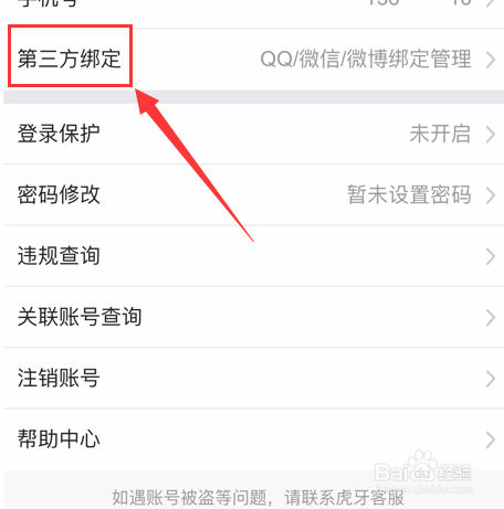 虎牙直播怎样绑定微信