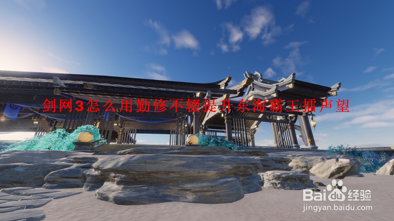 剑网3怎么用勤修不辍提升东海霸王擂声望