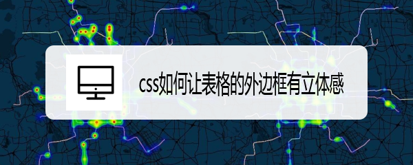 <b>css如何让表格的外边框有立体感</b>