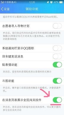 手机QQ如何关闭全民闯关挂件
