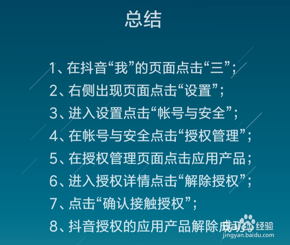 抖音授权管理的应用怎么解除