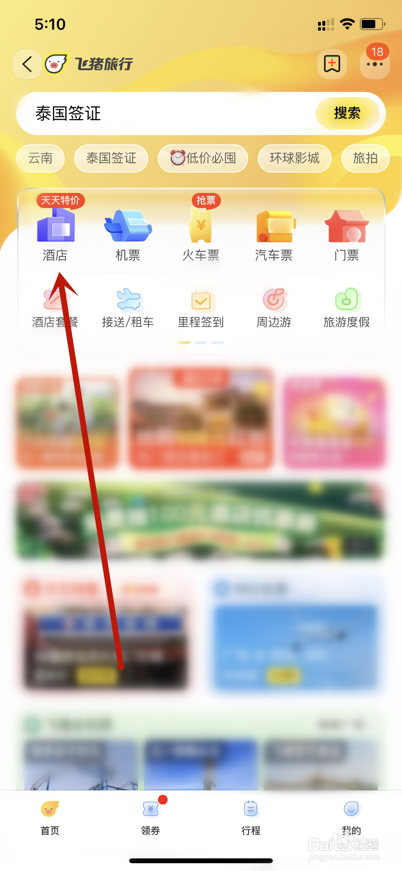 飞猪旅行搜索酒店