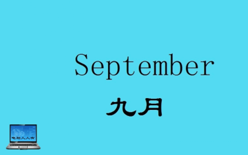 如何使用联想法记住英语十二个月