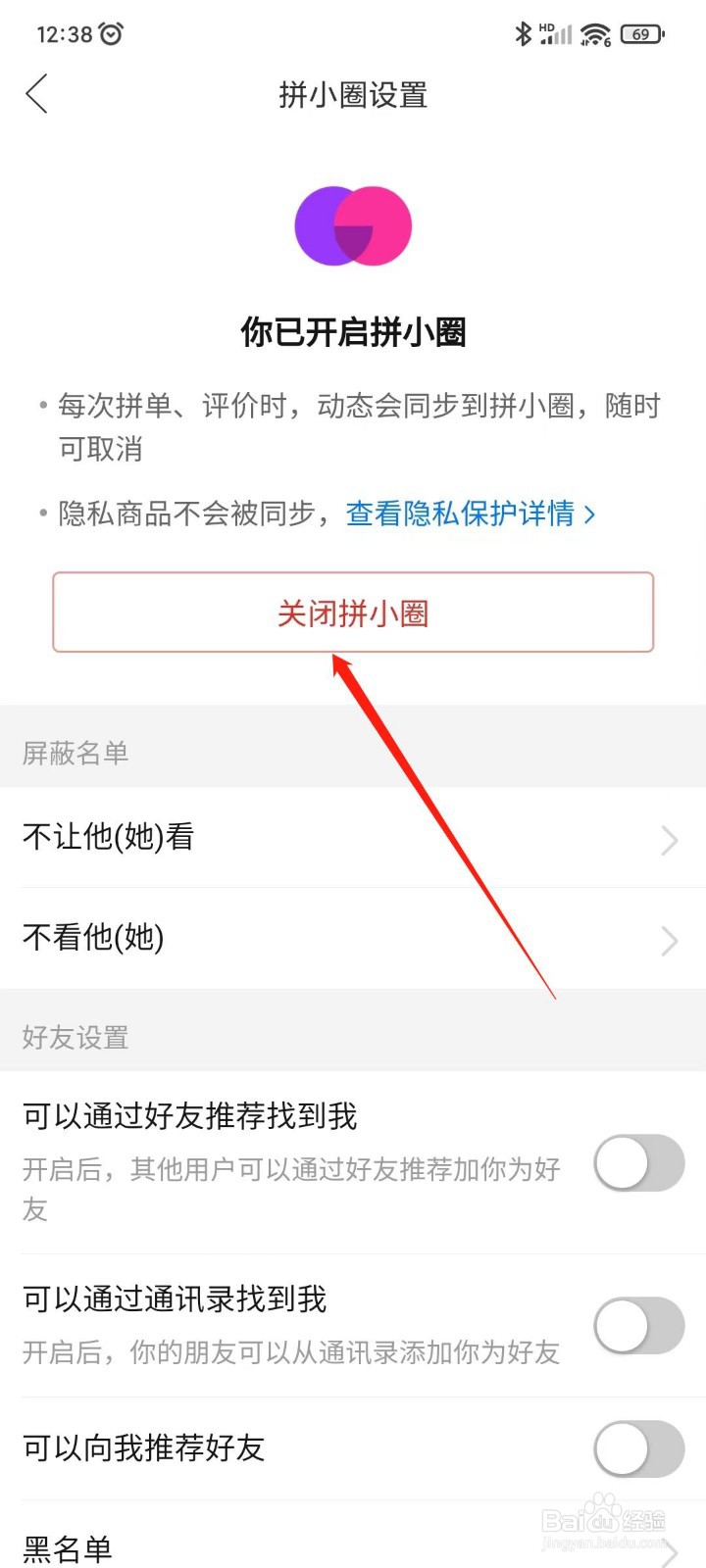 拼多多怎样关闭拼小圈