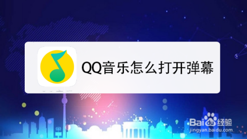 QQ音乐怎么打开弹幕