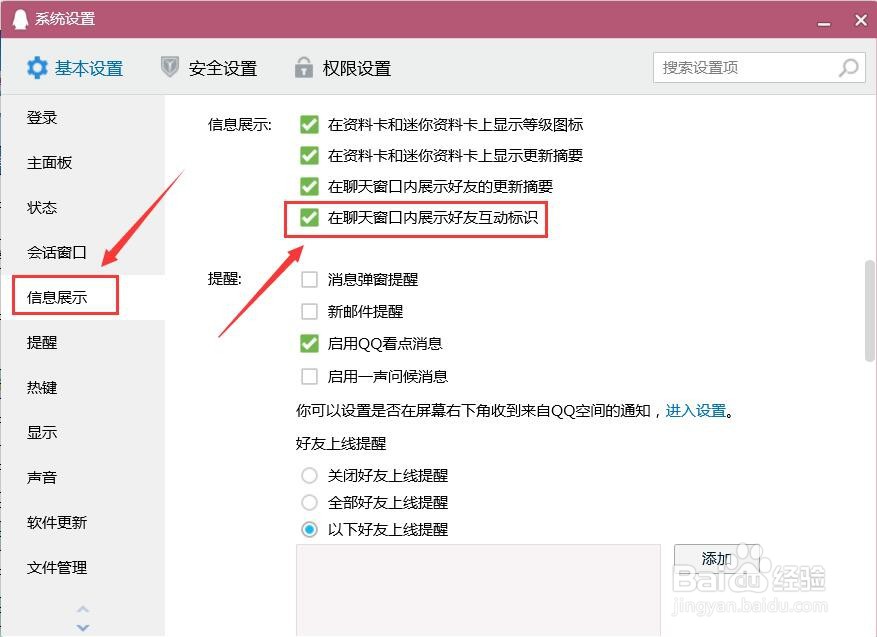 QQ怎么设置在聊天窗口内展示好友互动标识