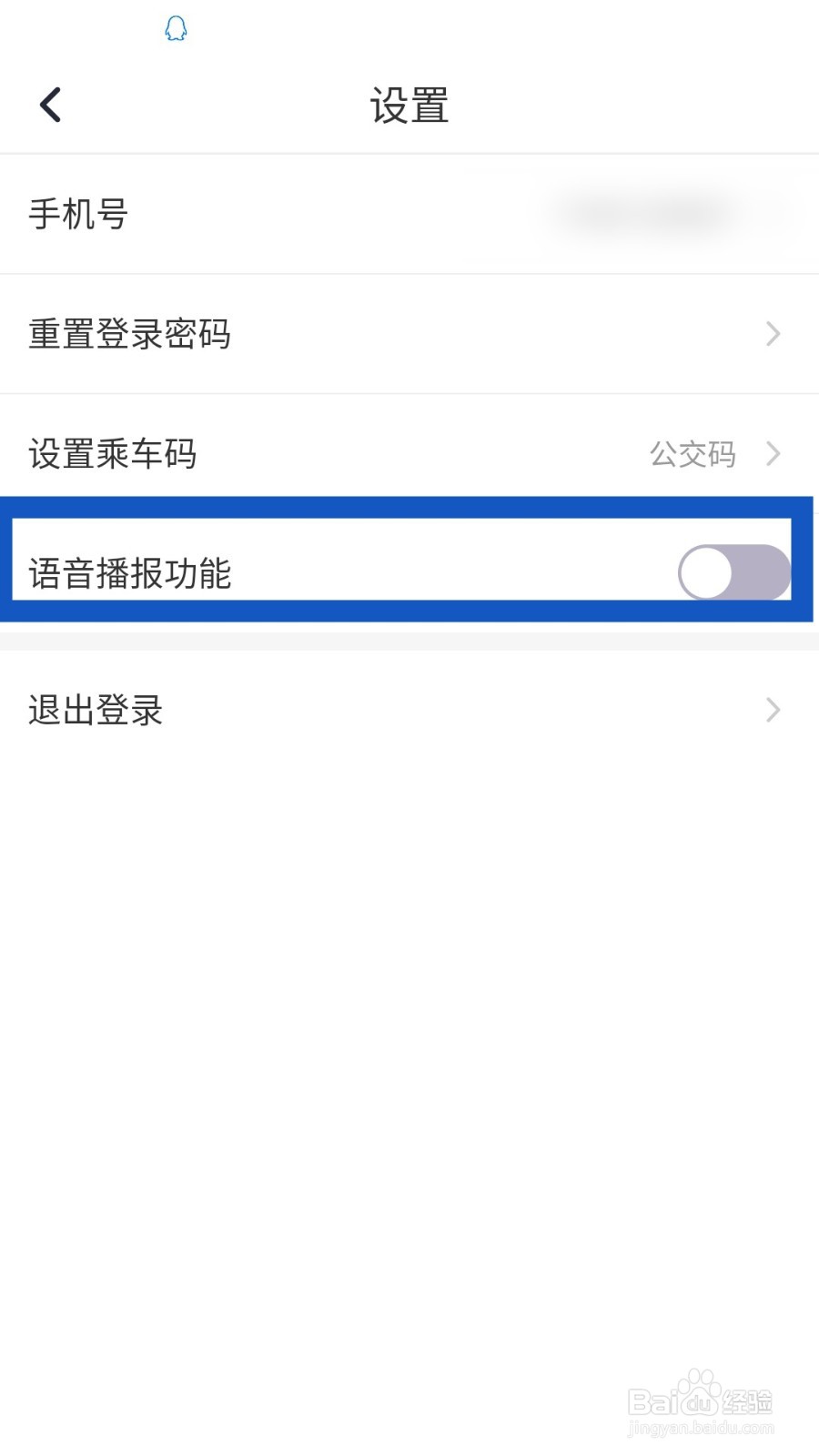 北京公交APP怎么开启语音播报