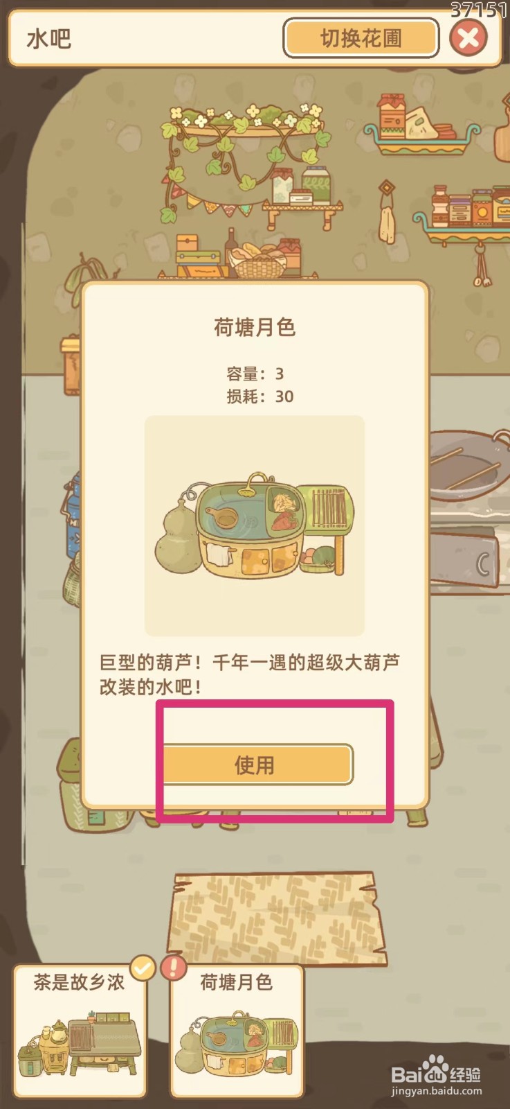 鼹鼠同行之森林之家怎么使用荷塘月色水吧