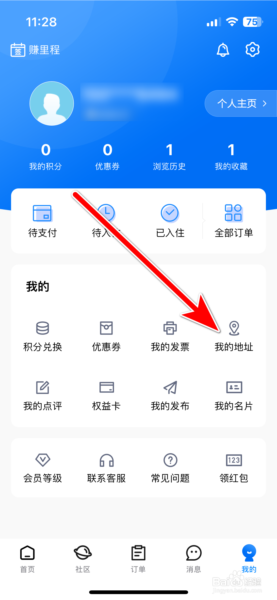 趣出差如何新增我的地址信息
