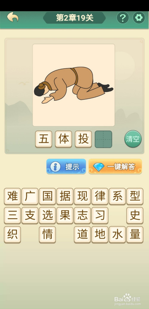 第2章第19关攻略,图中一个人,匍匐在地上,所以本关答案为五体投地