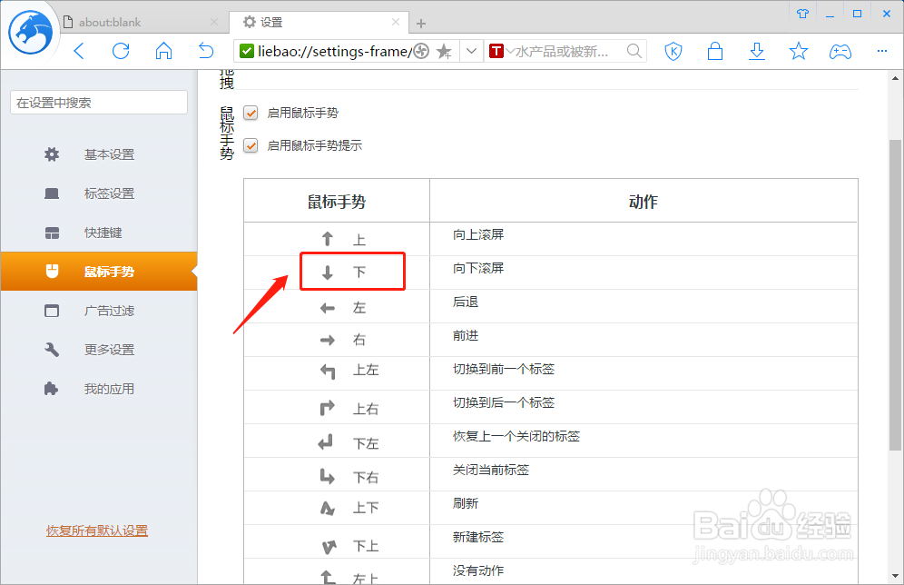 猎豹浏览器怎么设置“下”的鼠标手势动作