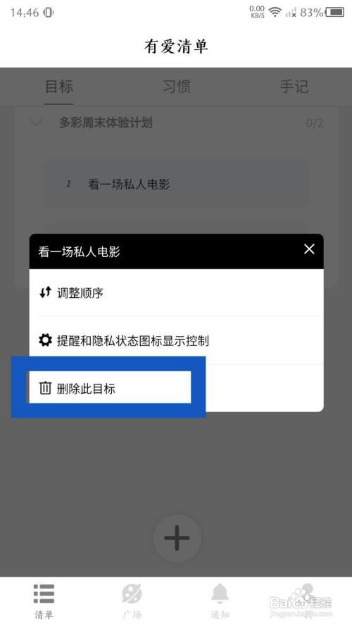 有爱清单app删除目标怎么做